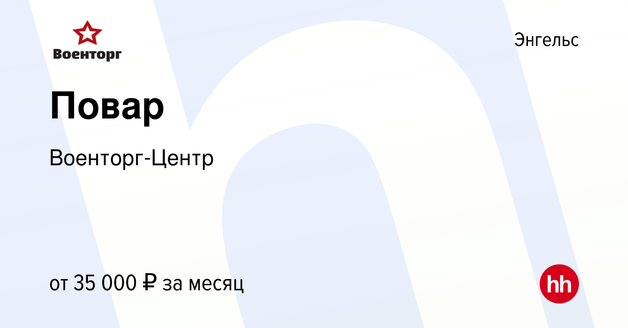 Вакансия Повар в Энгельсе, работа в компании Военторг-Центр (вакансия в  архиве c 9 сентября 2022)