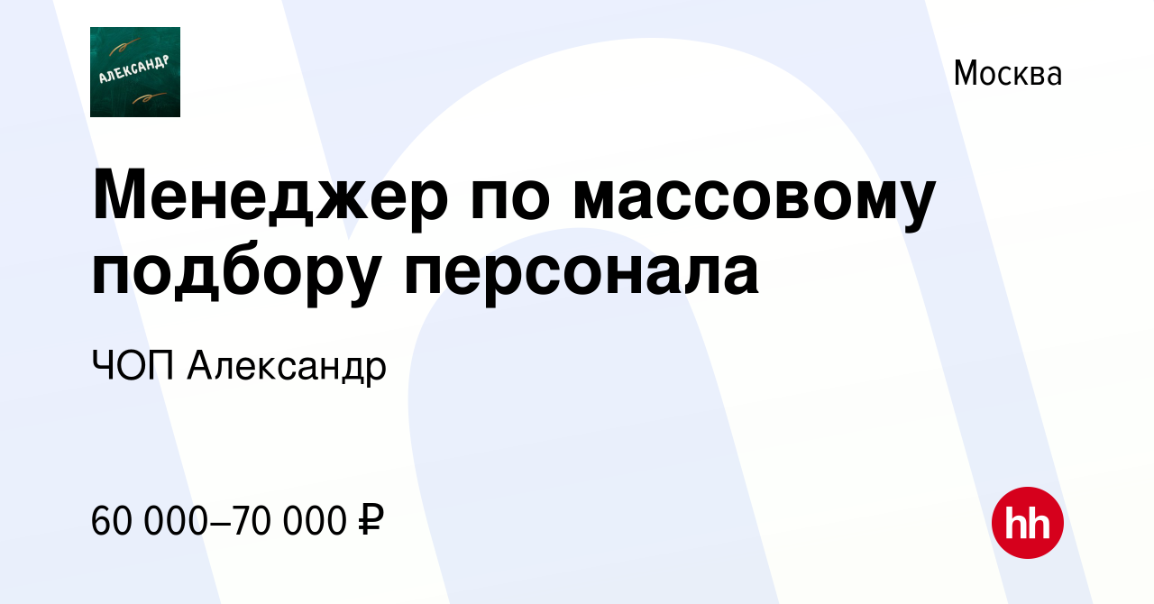 Вакансия Менеджер по массовому подбору персонала в Москве, работа в  компании ЧОП Александр (вакансия в архиве c 11 августа 2022)