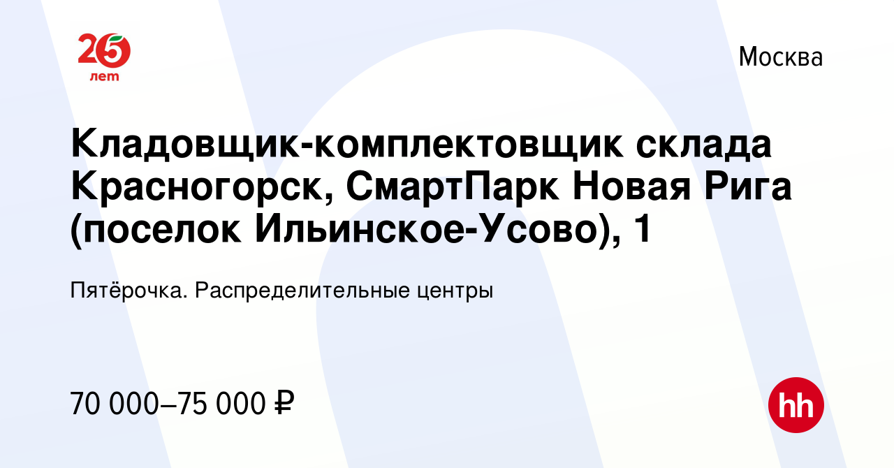 Вакансия Кладовщик-комплектовщик склада Красногорск, СмартПарк Новая Рига  (поселок Ильинское-Усово), 1 в Москве, работа в компании Пятёрочка.  Распределительные центры (вакансия в архиве c 13 октября 2022)