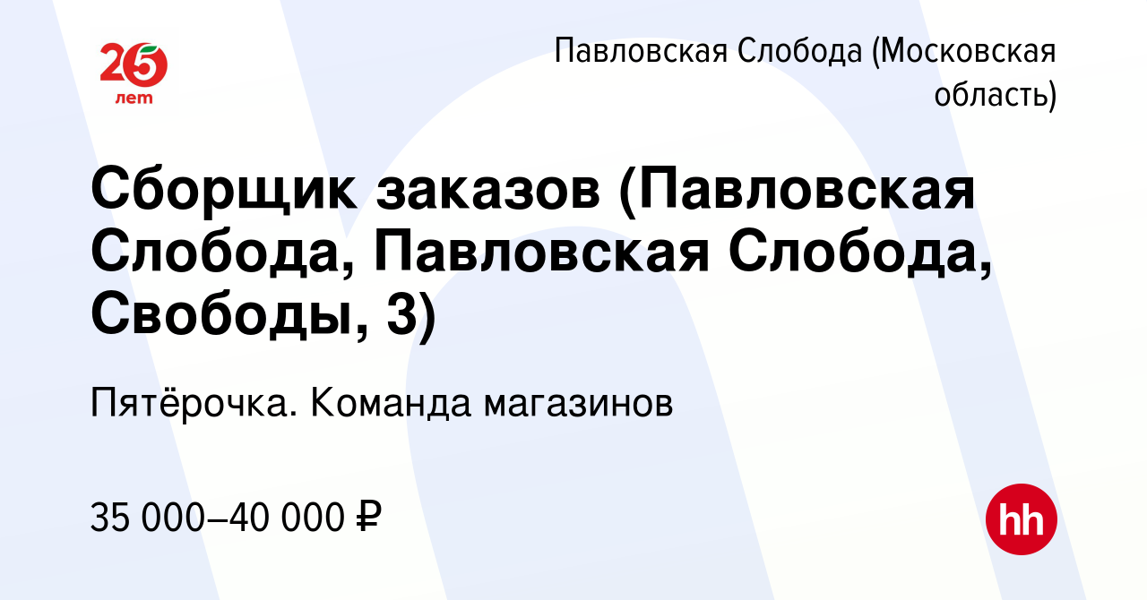 Вакансия Сборщик заказов (Павловская Слобода, Павловская Слобода, Свободы,  3) в Павловской Слободе, работа в компании Пятёрочка. Команда магазинов  (вакансия в архиве c 12 января 2023)