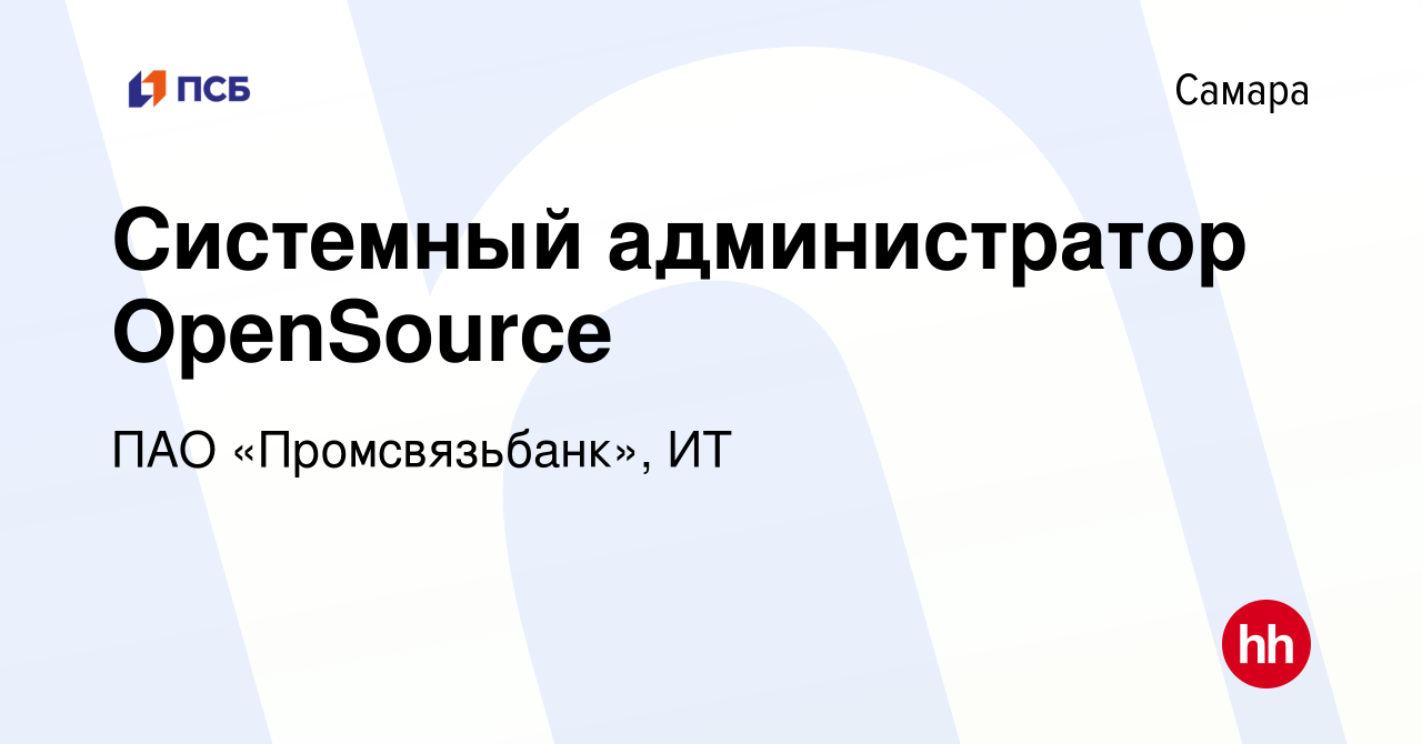 Вакансия Системный администратор OpenSource в Самаре, работа в компании ПАО  «Промсвязьбанк», ИТ