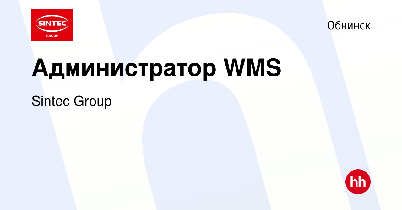 Вакансия Администратор WMS в Обнинске, работа в компании Sintec Group  (вакансия в архиве c 11 августа 2022)