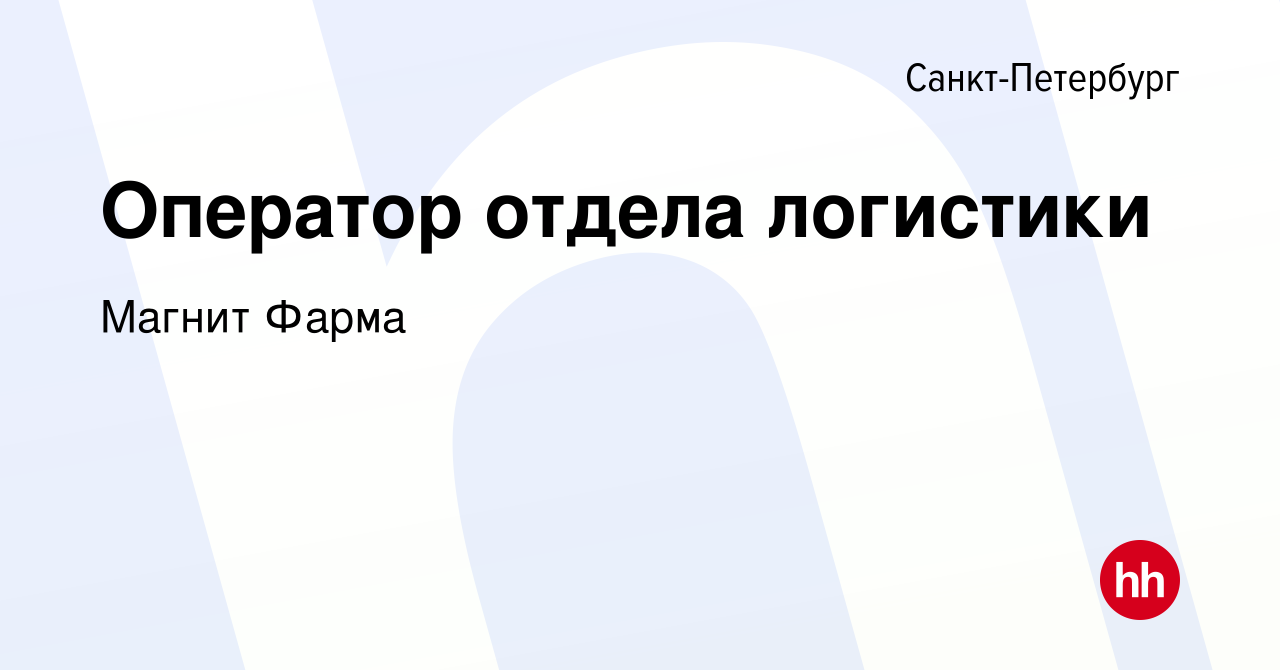 Вакансия Оператор отдела логистики в Санкт-Петербурге, работа в компании  Магнит Фарма (вакансия в архиве c 19 августа 2022)