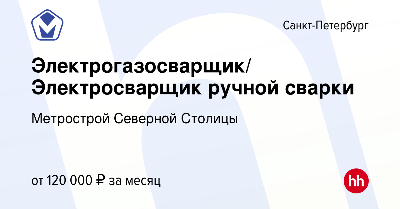 Вакансия Электрогазосварщик/ Электросварщик ручной сварки в  Санкт-Петербурге, работа в компании Метрострой Северной Столицы