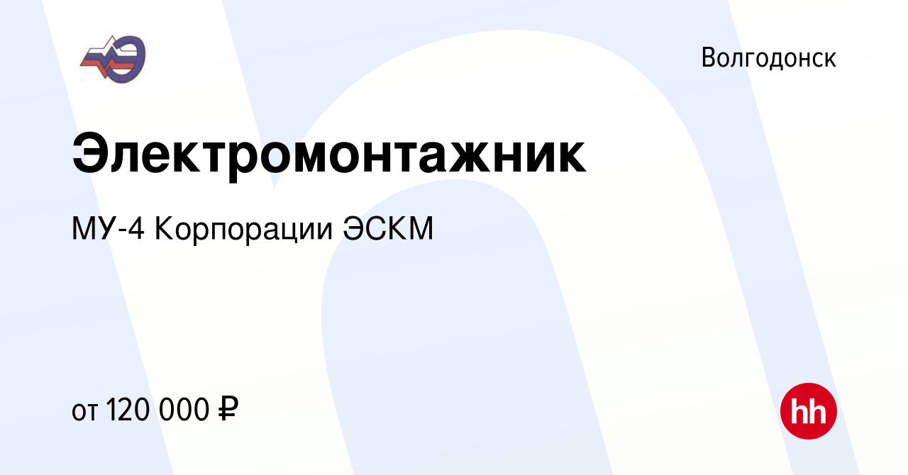 Вакансия Электромонтажник в Волгодонске, работа в компании МУ-4 Корпорации  ЭСКМ (вакансия в архиве c 15 сентября 2022)