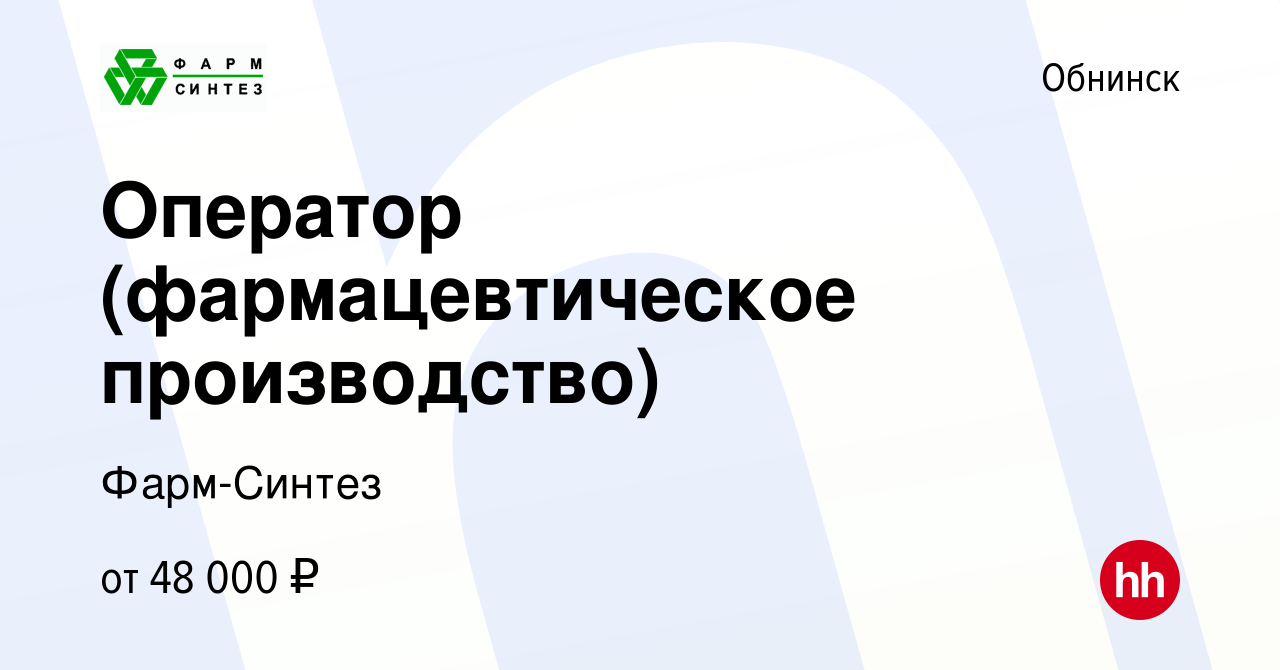 Вакансия Оператор (фармацевтическое производство) в Обнинске, работа в  компании Фарм-Синтез (вакансия в архиве c 11 августа 2022)