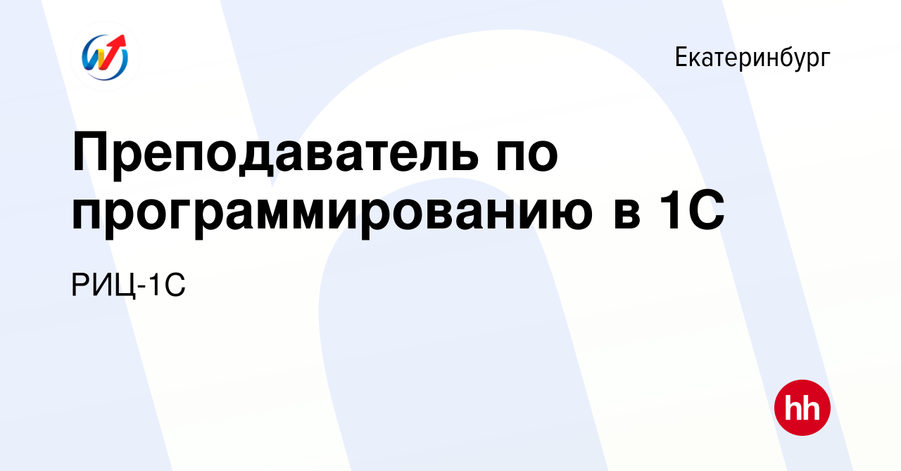 Вакансия Преподаватель по программированию в 1С в Екатеринбурге, работа в  компании РИЦ-1С (вакансия в архиве c 11 марта 2024)