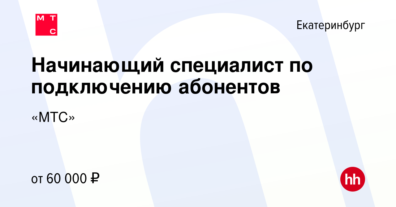 Вакансия Начинающий специалист по подключению абонентов в Екатеринбурге,  работа в компании «МТС» (вакансия в архиве c 12 июля 2022)