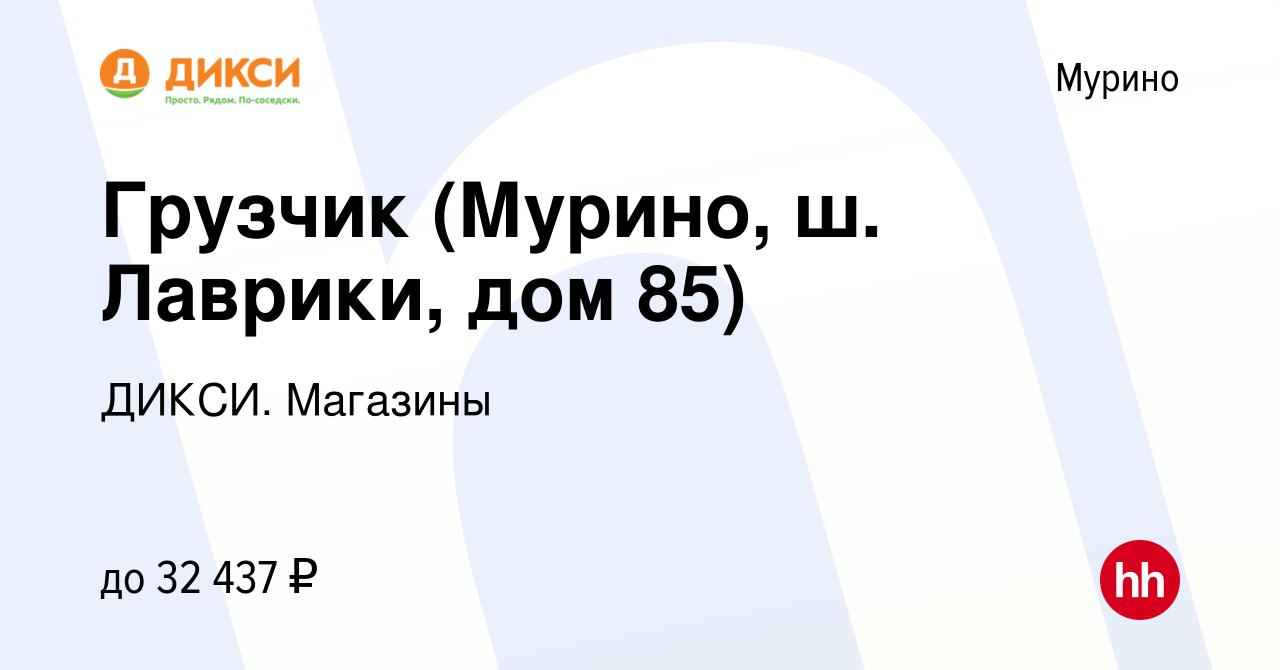 Вакансия Грузчик (Мурино, ш. Лаврики, дом 85) в Мурино, работа в компании  ДИКСИ. Магазины (вакансия в архиве c 24 августа 2022)