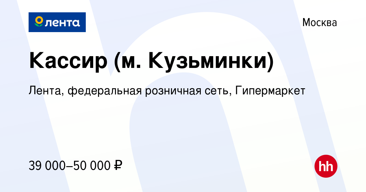 Вакансия Кассир (м. Кузьминки) в Москве, работа в компании Лента,  федеральная розничная сеть, Гипермаркет (вакансия в архиве c 17 ноября 2022)