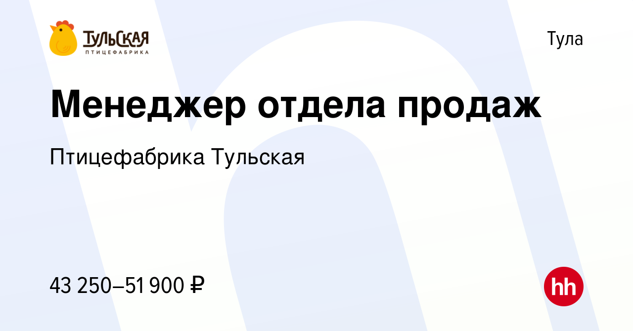 Вакансия Менеджер отдела продаж в Туле, работа в компании Птицефабрика  Тульская (вакансия в архиве c 1 августа 2022)