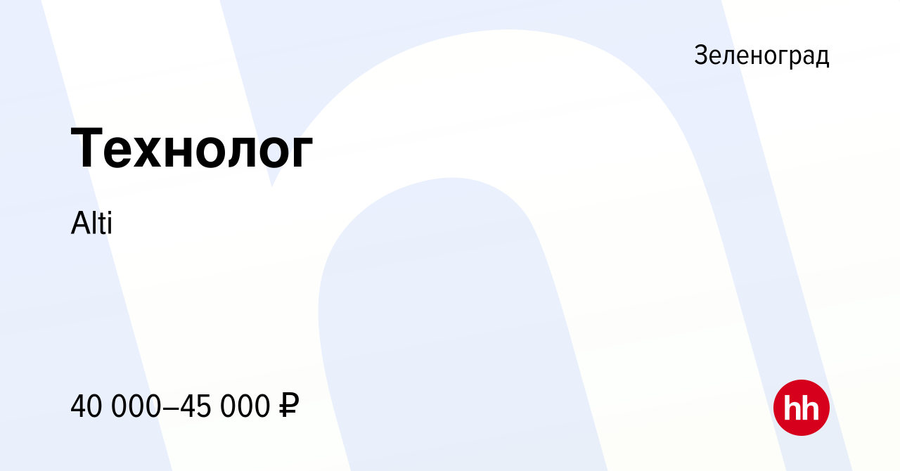 Вакансия Технолог в Зеленограде, работа в компании Alti (вакансия в архиве  c 27 июля 2022)