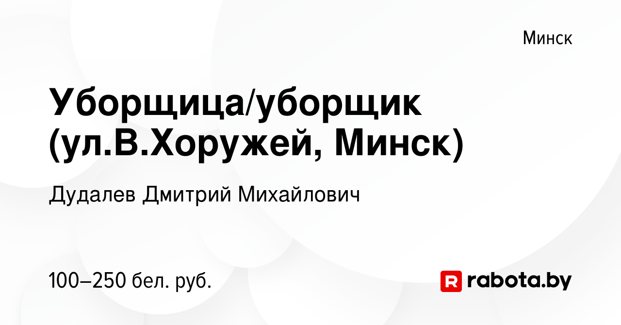 Вакансия Уборщица/уборщик (ул.В.Хоружей, Минск) в Минске, работа в компании  Дудалев Дмитрий Михайлович (вакансия в архиве c 11 августа 2022)