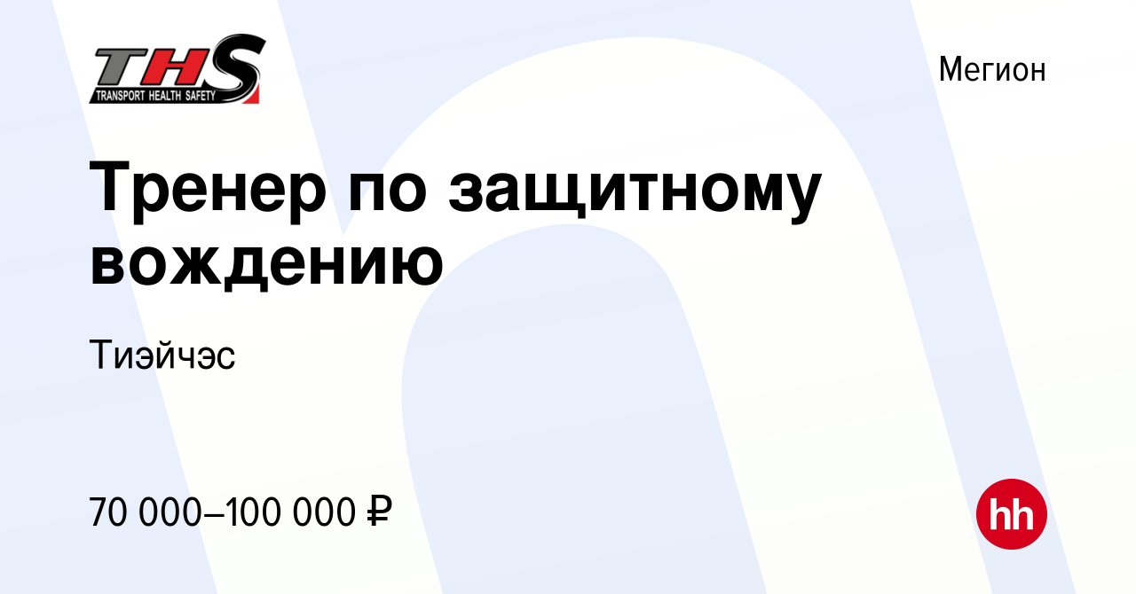 Вакансия Тренер по защитному вождению в Мегионе, работа в компании Тиэйчэс  (вакансия в архиве c 11 августа 2022)