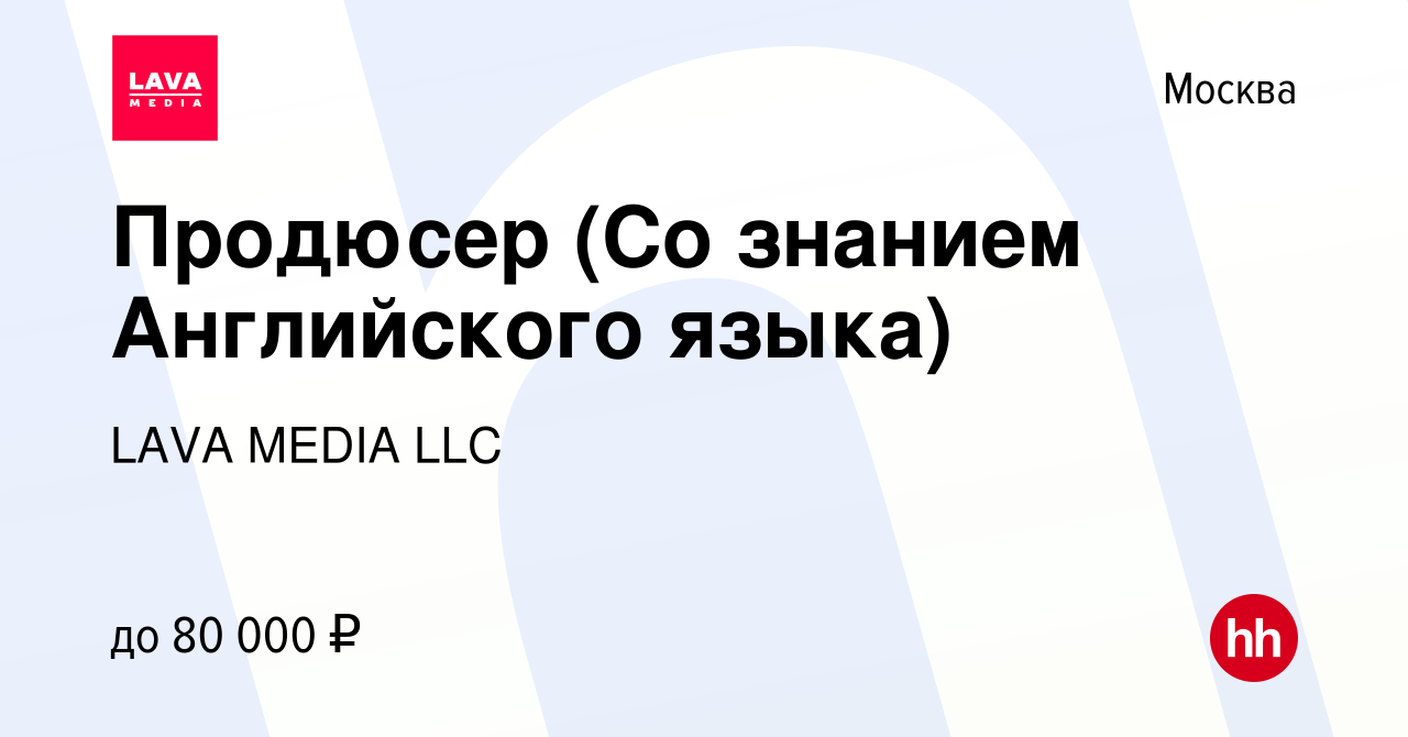 Вакансия Продюсер (Со знанием Английского языка) в Москве, работа в  компании LAVA MEDIA LLC (вакансия в архиве c 11 августа 2022)