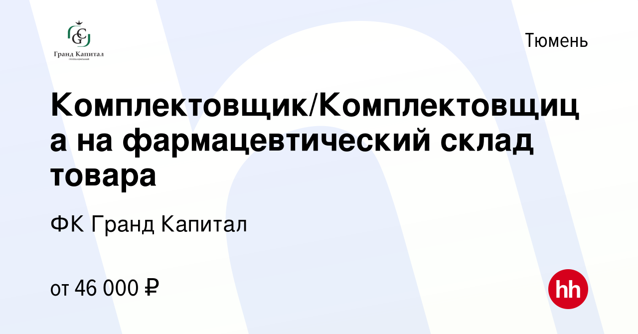 Вакансия Комплектовщик/Комплектовщица на фармацевтический склад товара в  Тюмени, работа в компании ФК Гранд Капитал (вакансия в архиве c 25 апреля  2024)