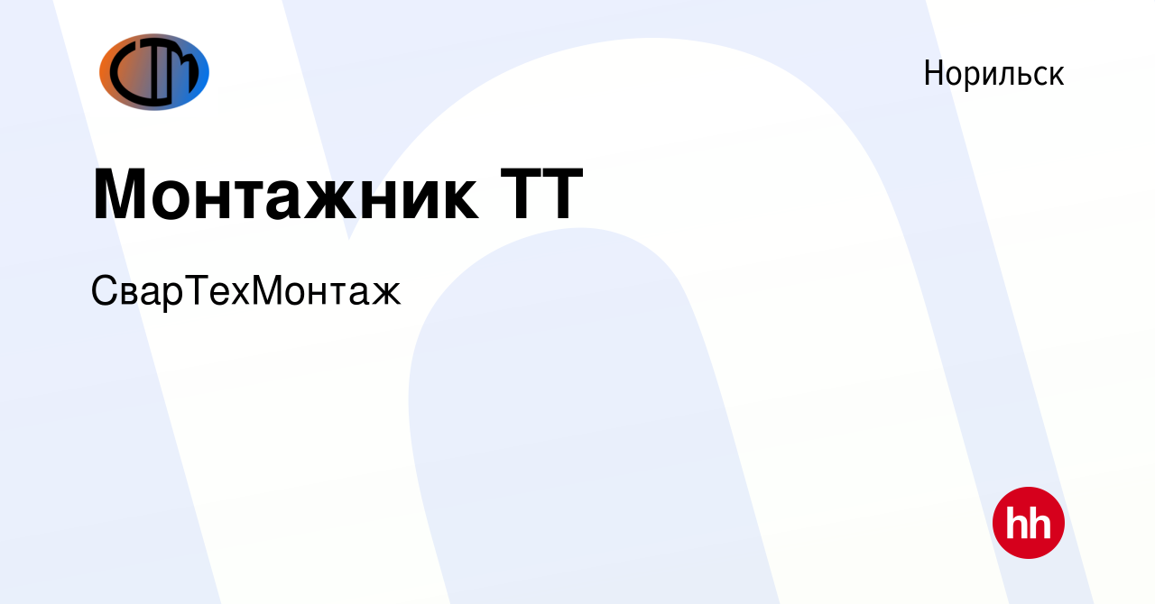 Вакансия Монтажник ТТ в Норильске, работа в компании СварТехМонтаж  (вакансия в архиве c 11 августа 2022)