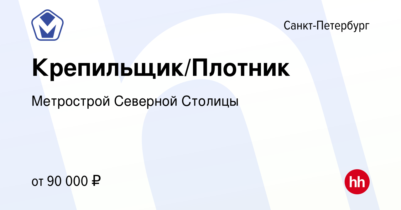 Вакансия Крепильщик/Плотник в Санкт-Петербурге, работа в компании  Метрострой Северной Столицы (вакансия в архиве c 29 мая 2024)