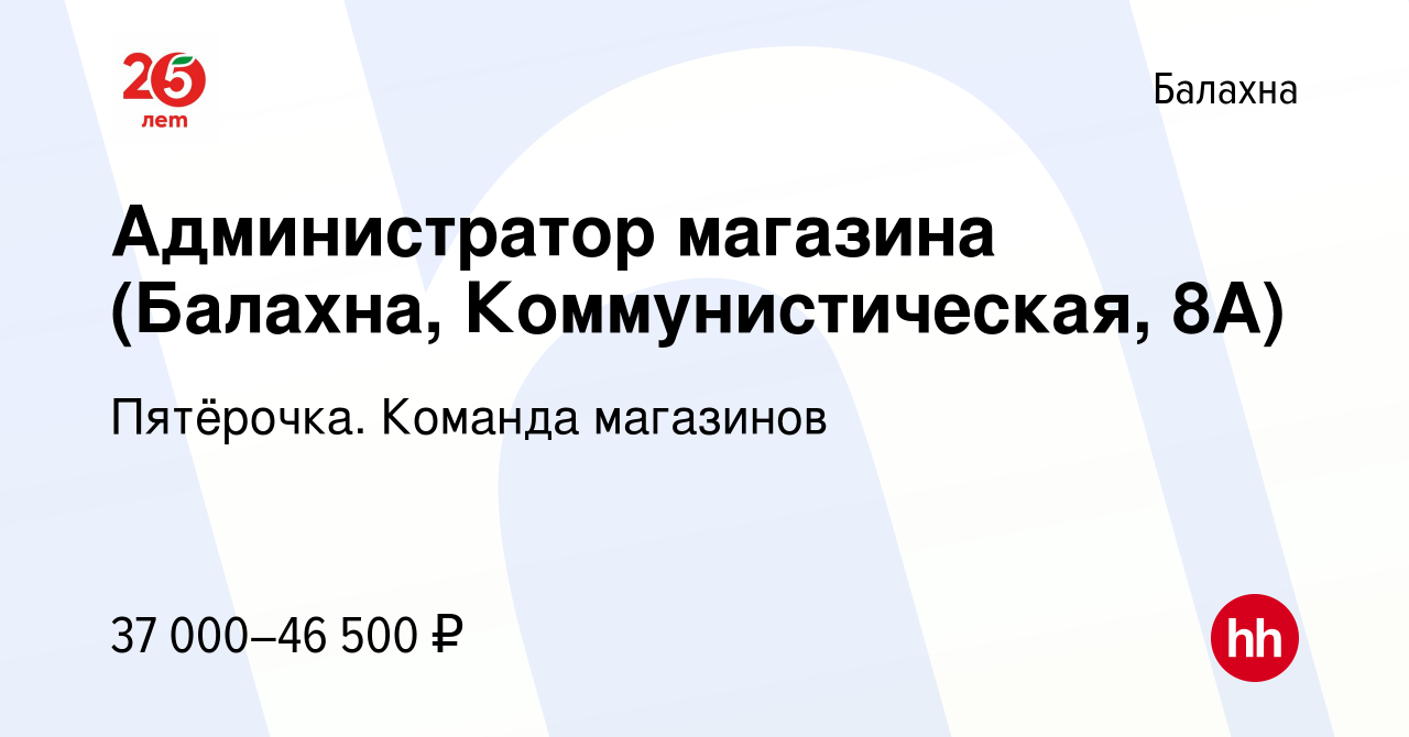 Вакансия Администратор магазина (Балахна, Коммунистическая, 8А) в Балахне,  работа в компании Пятёрочка. Команда магазинов (вакансия в архиве c 8 марта  2023)