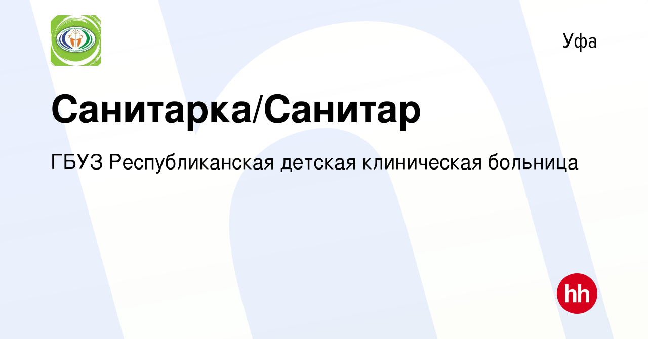 Вакансия Санитарка/Санитар в Уфе, работа в компании ГБУЗ Республиканская  детская клиническая больница (вакансия в архиве c 21 августа 2022)