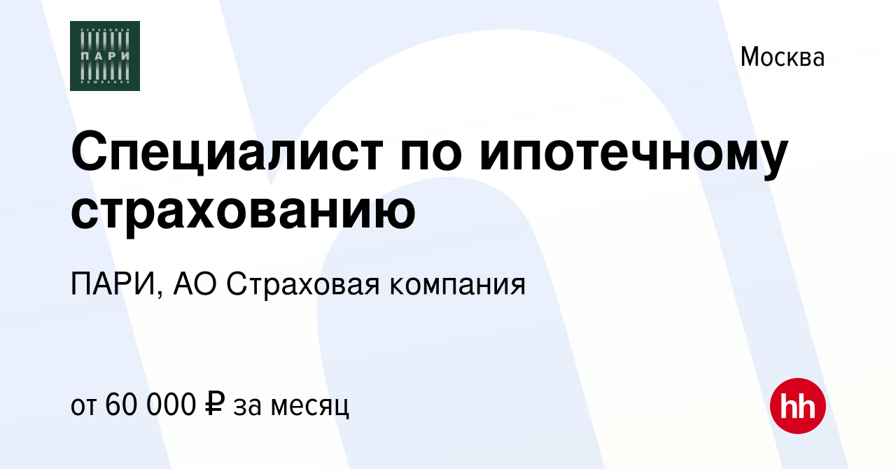 Вакансия Специалист по ипотечному страхованию в Москве, работа в компании  ПАРИ, АО Страховая компания (вакансия в архиве c 15 сентября 2022)