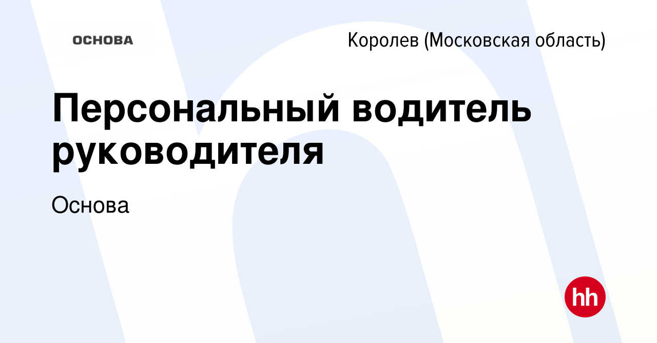 Вакансия Персональный водитель руководителя в Королеве, работа в компании  Основа (вакансия в архиве c 11 августа 2022)