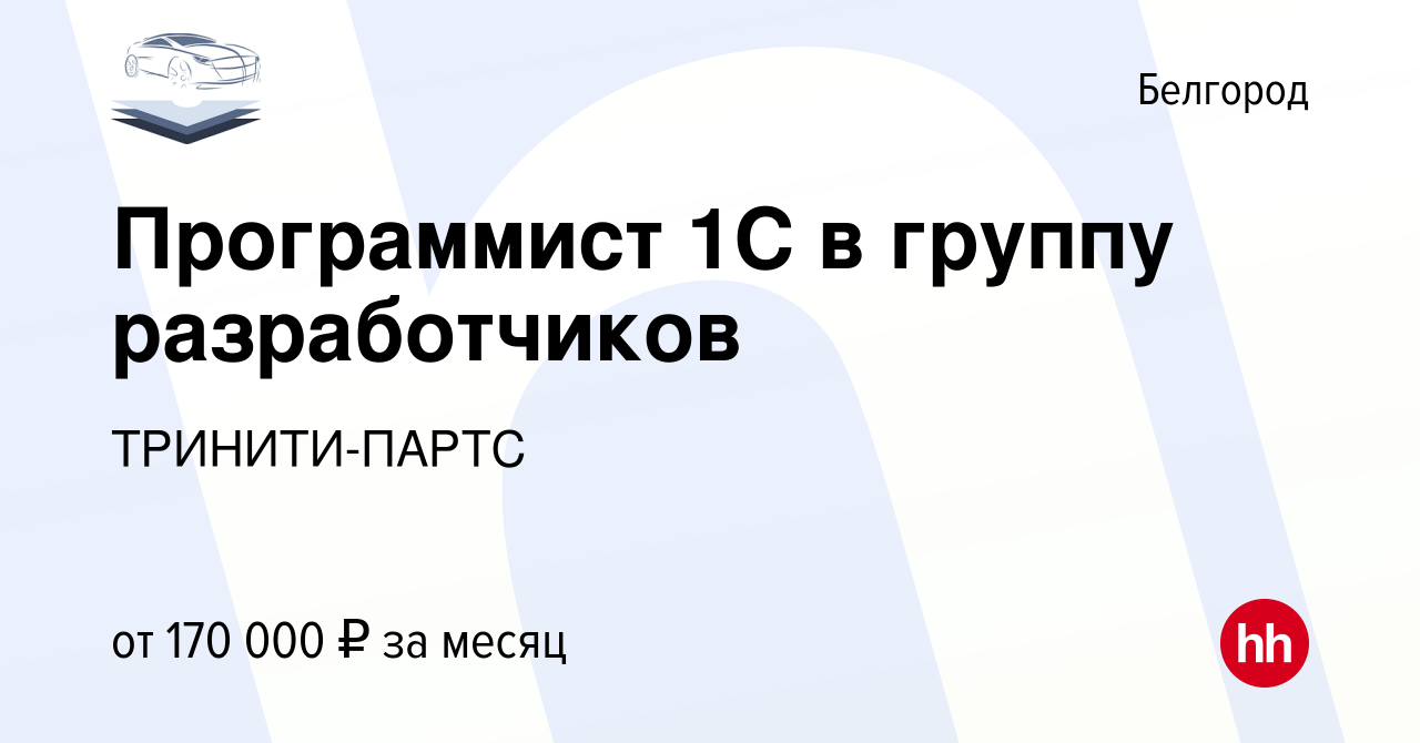 Вакансия Программист 1С в группу разработчиков в Белгороде, работа в  компании ТРИНИТИ-ПАРТС (вакансия в архиве c 26 сентября 2023)