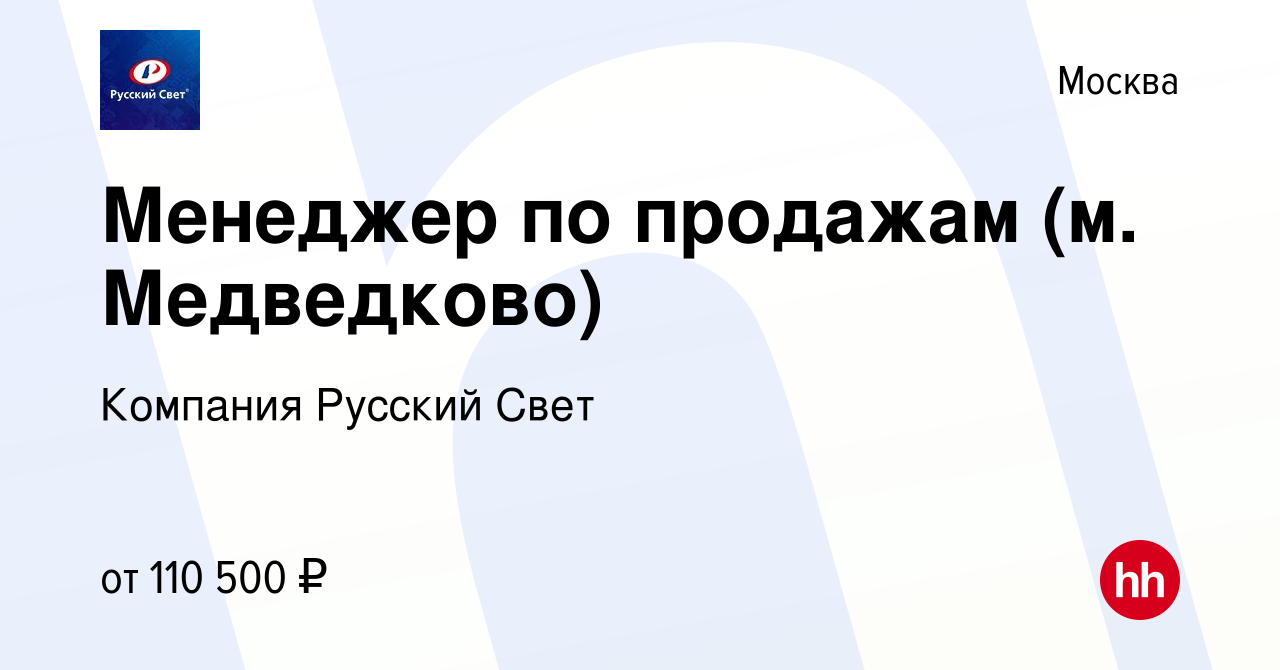 Вакансия Менеджер по продажам (м. Медведково) в Москве, работа в компании  Компания Русский Свет (вакансия в архиве c 2 мая 2023)