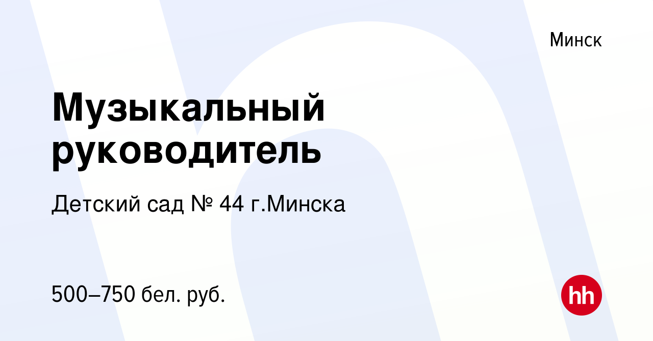 Вакансия Музыкальный руководитель в Минске, работа в компании Детский сад №  44 г.Минска (вакансия в архиве c 3 октября 2022)