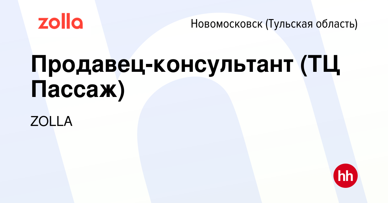 Вакансия Продавец-консультант (ТЦ Пассаж) в Новомосковске, работа в  компании ZOLLA (вакансия в архиве c 12 сентября 2022)