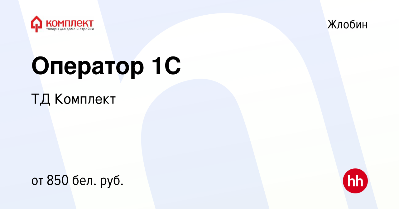 Вакансия Оператор 1С в Жлобине, работа в компании ТД Комплект (вакансия в  архиве c 11 августа 2022)