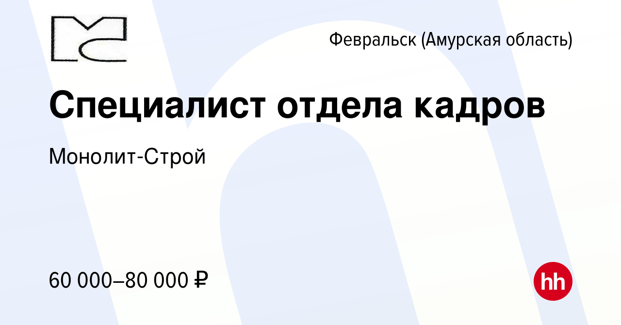 Вакансия Специалист отдела кадров в Февральске (Амурская область), работа в  компании Монолит-Строй (вакансия в архиве c 11 августа 2022)