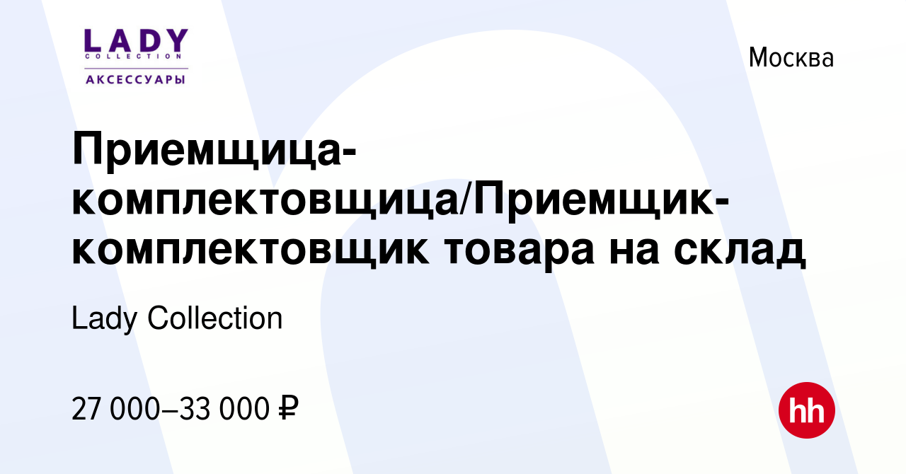 Вакансия Приемщица-комплектовщица/Приемщик-комплектовщик товара на склад в  Москве, работа в компании Lady Collection (вакансия в архиве c 8 декабря  2022)