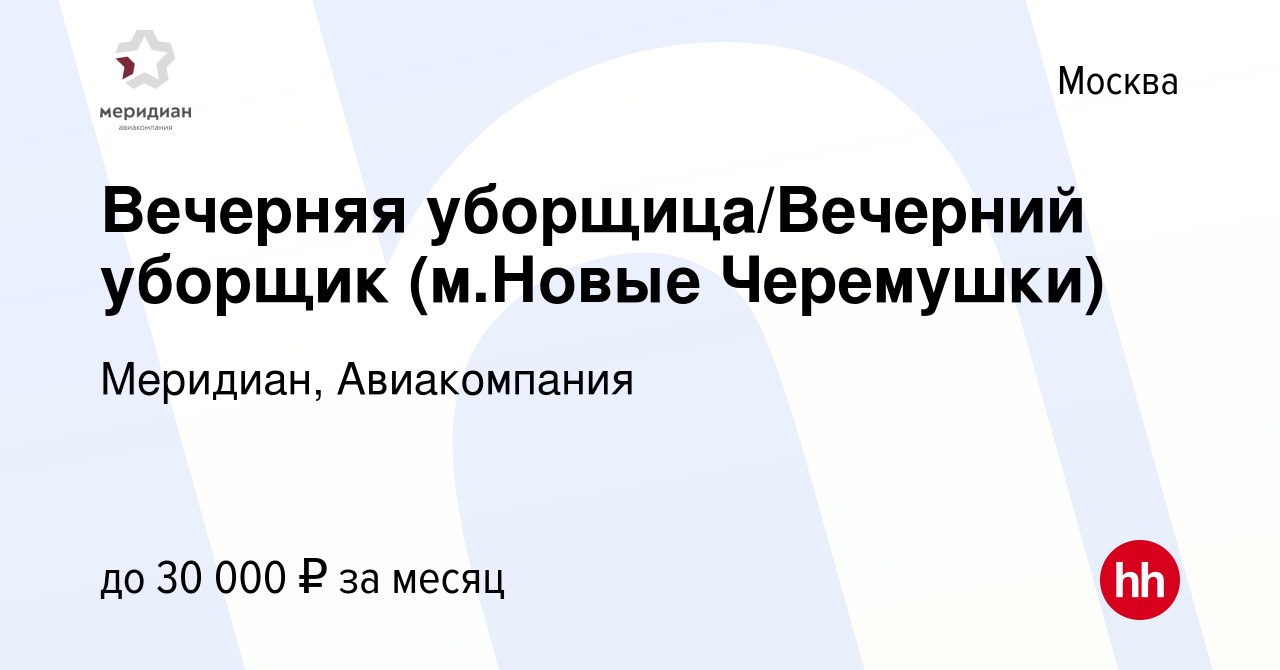 Вакансия Вечерняя уборщица/Вечерний уборщик (м.Новые Черемушки) в Москве,  работа в компании Меридиан, Авиакомпания (вакансия в архиве c 11 августа  2022)