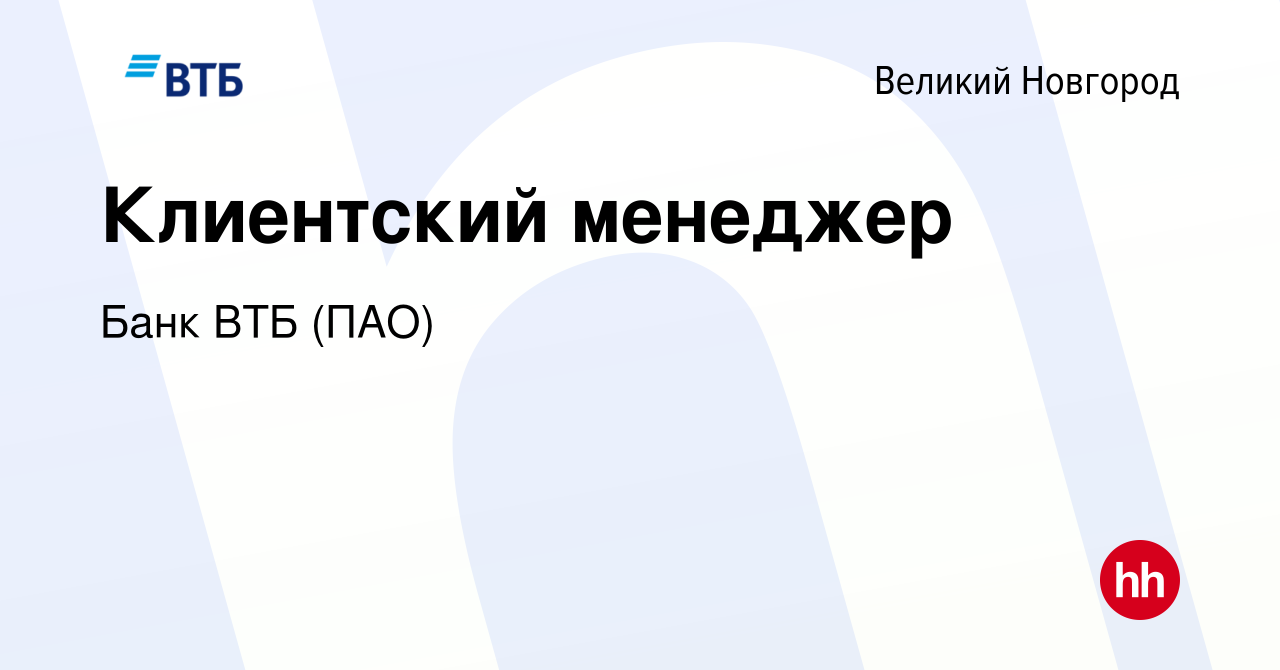 Вакансия Клиентский менеджер в Великом Новгороде, работа в компании Банк ВТБ  (ПАО) (вакансия в архиве c 9 октября 2022)