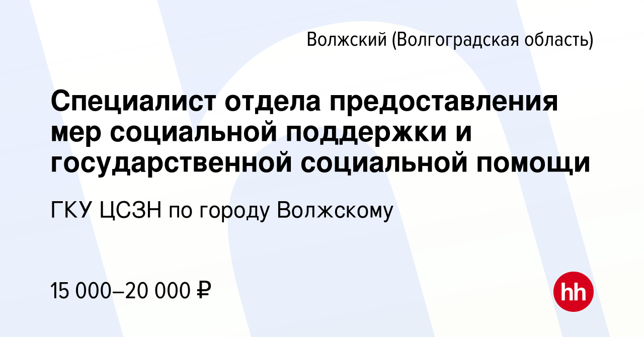 Вакансия Специалист отдела предоставления мер социальной поддержки и  государственной социальной помощи в Волжском (Волгоградская область),  работа в компании ГКУ ЦСЗН по городу Волжскому (вакансия в архиве c 11  августа 2022)