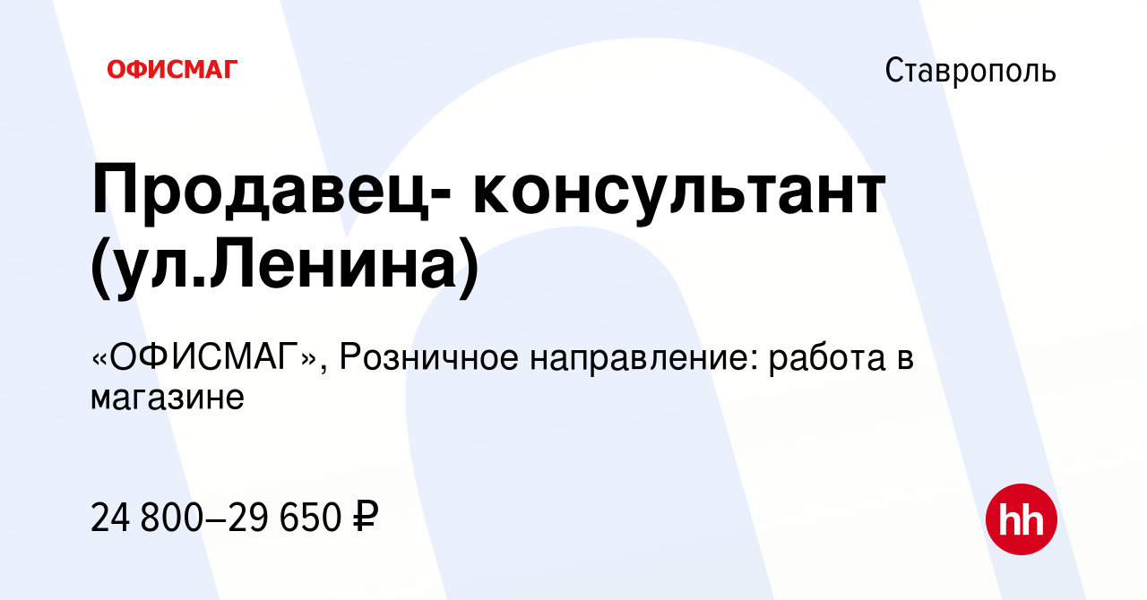 Вакансия Продавец- консультант (ул.Ленина) в Ставрополе, работа в компании  «ОФИСМАГ», Розничное направление: работа в магазине (вакансия в архиве c 8  августа 2022)