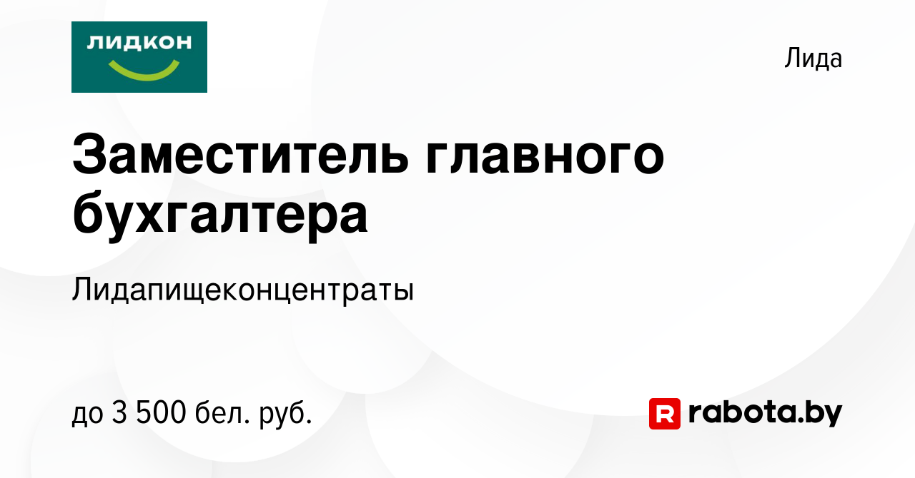 Вакансия Заместитель главного бухгалтера в Лиде, работа в компании  Лидапищеконцентраты (вакансия в архиве c 11 августа 2022)