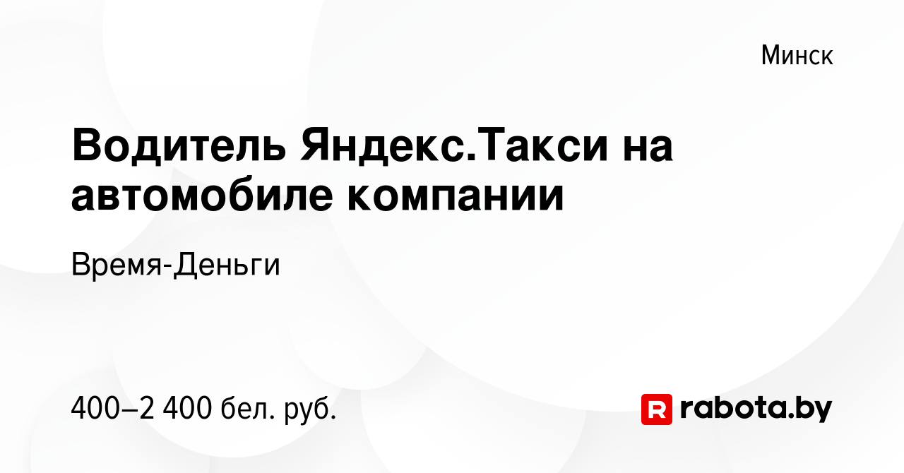 Вакансия Водитель Яндекс.Такси на автомобиле компании в Минске, работа в  компании Время-Деньги (вакансия в архиве c 19 октября 2022)