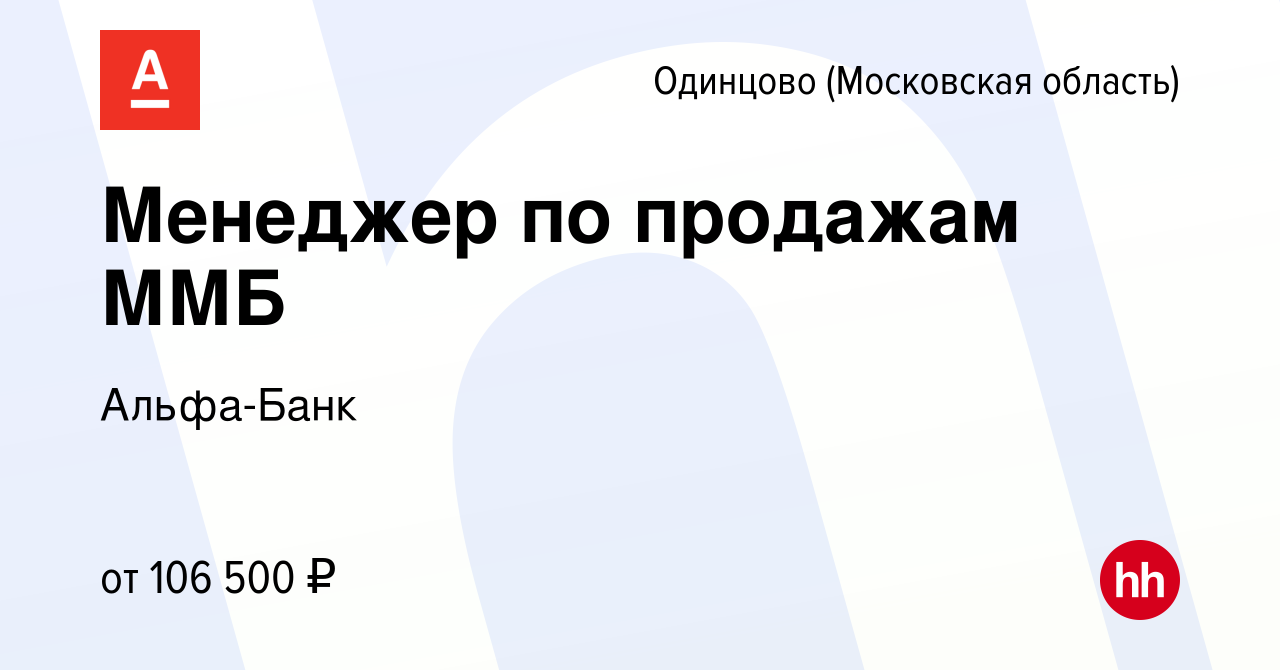 Вакансия Менеджер по продажам ММБ в Одинцово, работа в компании Альфа-Банк  (вакансия в архиве c 4 октября 2022)