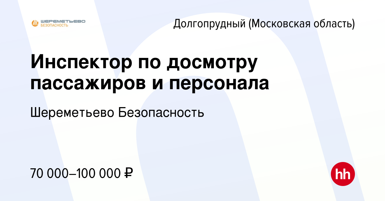 Вакансия Инспектор по досмотру пассажиров и персонала в Долгопрудном, работа  в компании Шереметьево Безопасность (вакансия в архиве c 20 декабря 2023)