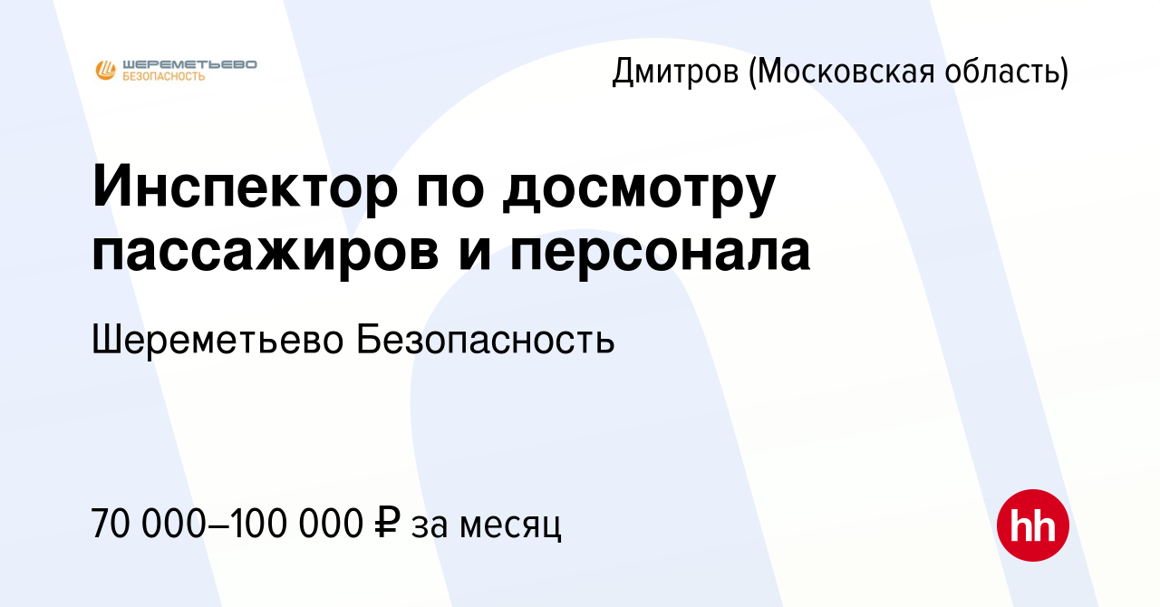 Вакансия Инспектор по досмотру пассажиров и персонала в Дмитрове, работа в  компании Шереметьево Безопасность (вакансия в архиве c 20 декабря 2023)