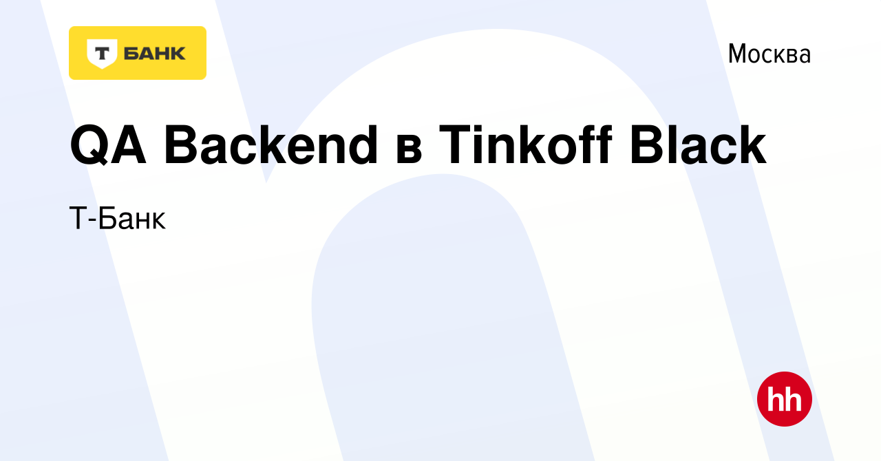 Вакансия QA Backend в Tinkoff Black в Москве, работа в компании Тинькофф  (вакансия в архиве c 26 июня 2023)