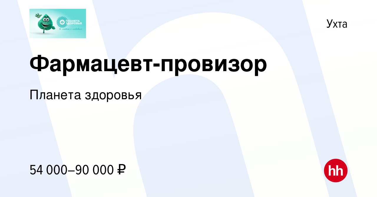 Вакансия Фармацевт-провизор в Ухте, работа в компании Планета здоровья  (вакансия в архиве c 10 сентября 2022)