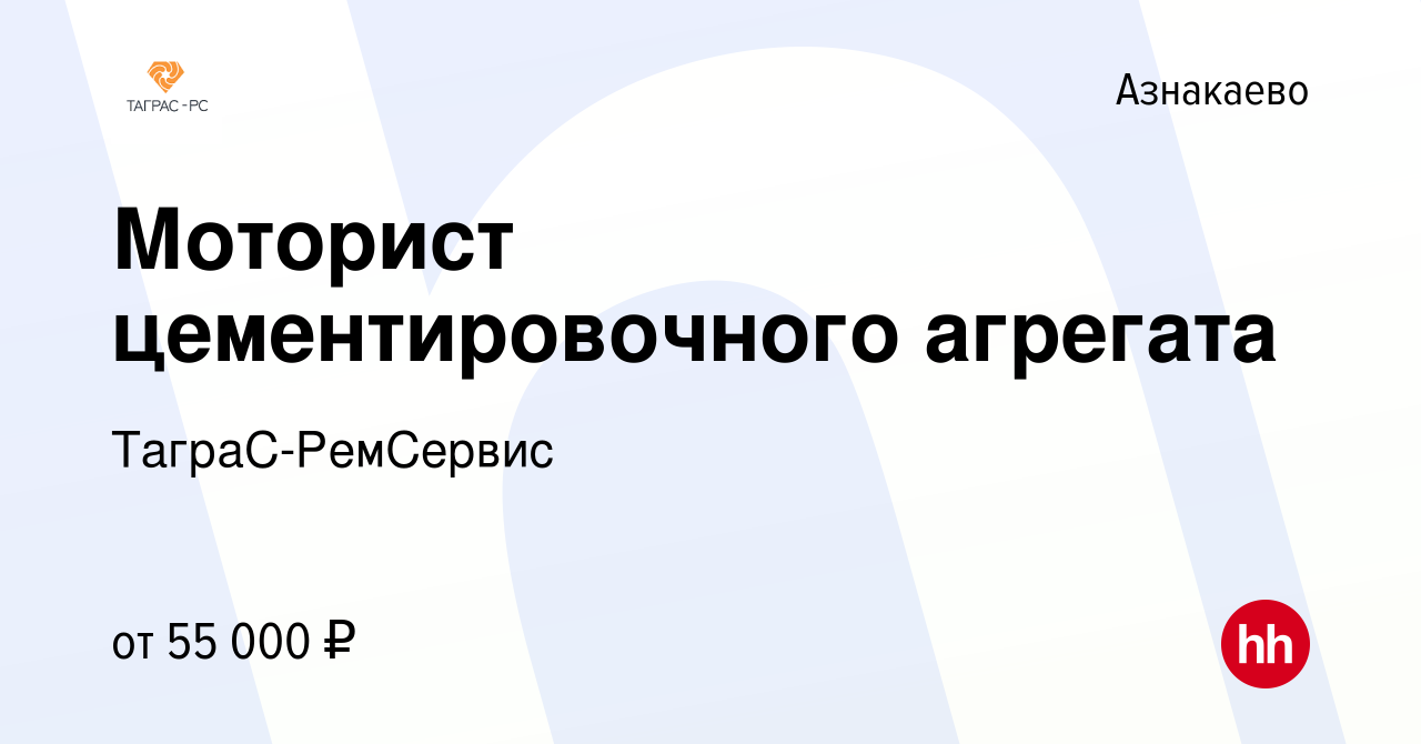 Вакансия Моторист цементировочного агрегата в Азнакаево, работа в компании  ТаграС-РемСервис (вакансия в архиве c 7 сентября 2022)