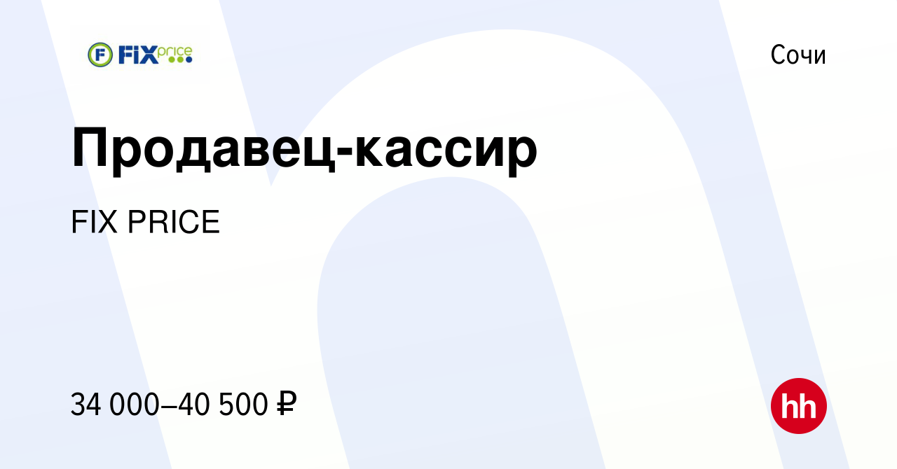 Вакансия Продавец-кассир в Сочи, работа в компании FIX PRICE (вакансия в  архиве c 11 августа 2022)