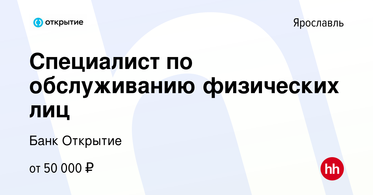 Вакансия Специалист по обслуживанию физических лиц в Ярославле, работа в  компании Банк Открытие (вакансия в архиве c 8 июня 2023)