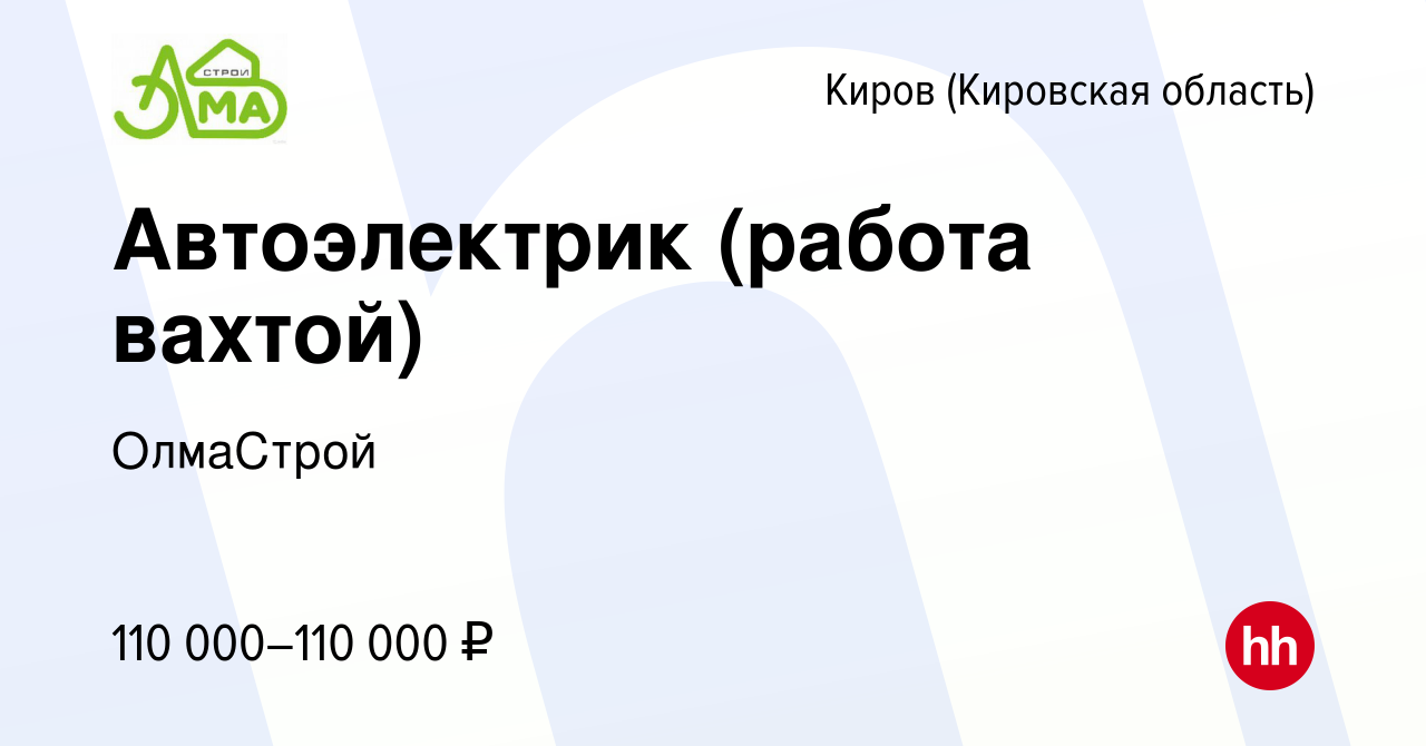 Вакансия Автоэлектрик (работа вахтой) в Кирове (Кировская область), работа  в компании ОлмаСтрой (вакансия в архиве c 11 августа 2022)