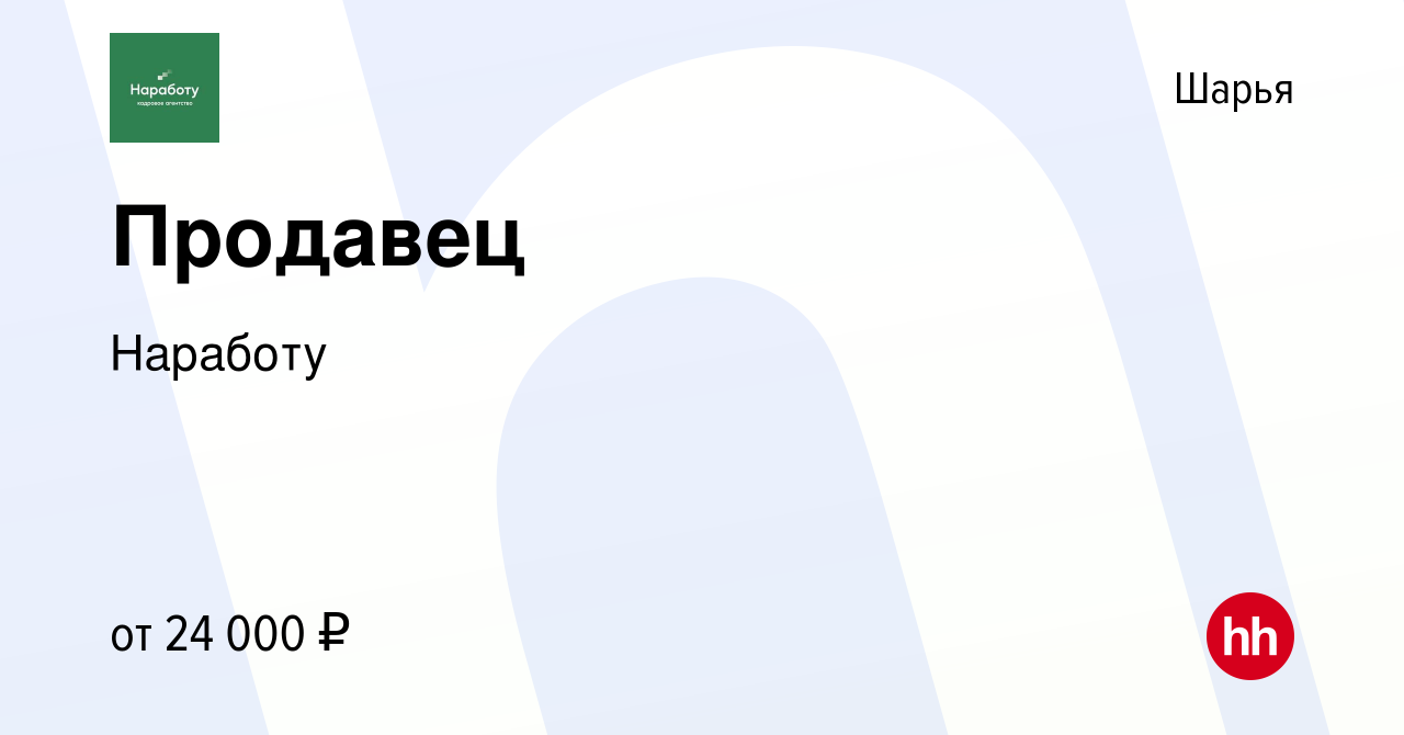 Вакансия Продавец в Шарье, работа в компании Наработу (вакансия в архиве c  11 августа 2022)