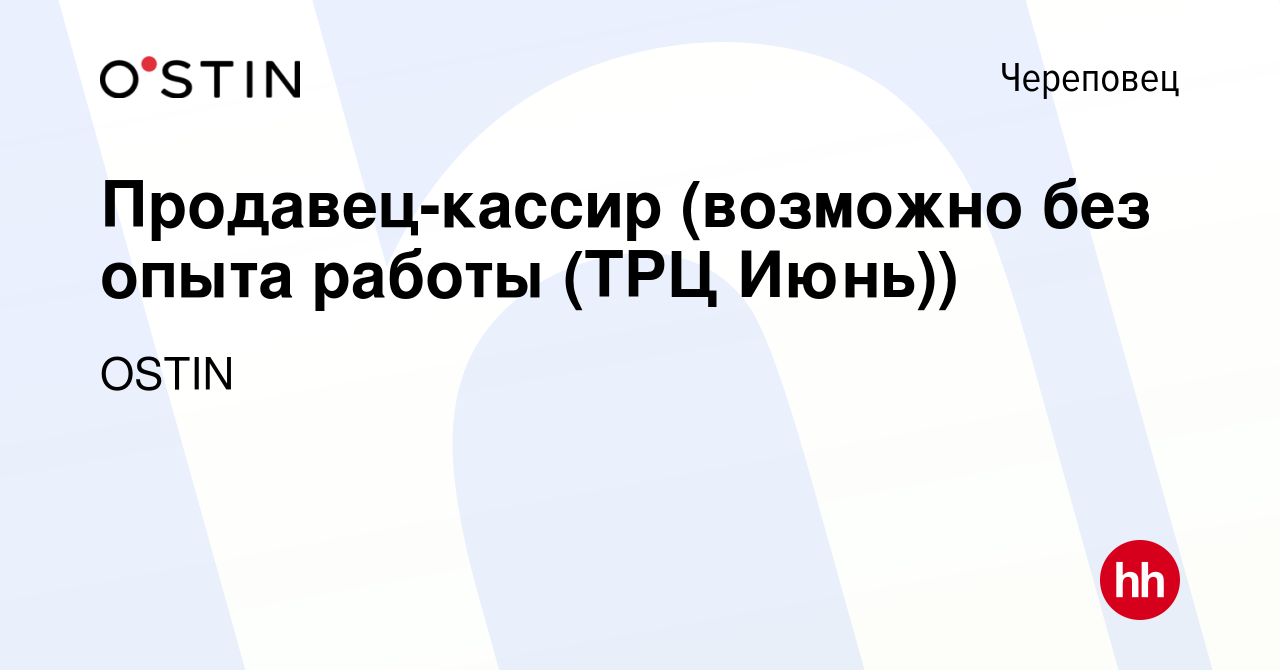 Вакансия Продавец-кассир (возможно без опыта работы (ТРЦ Июнь)) в  Череповце, работа в компании OSTIN (вакансия в архиве c 19 сентября 2022)